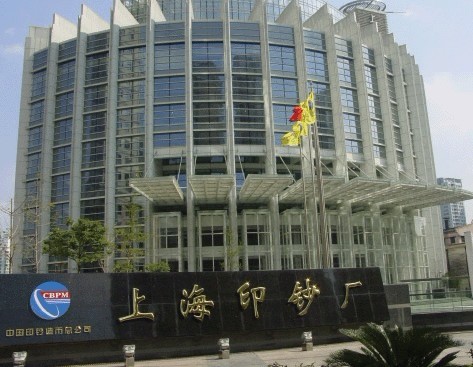 上海印钞厂